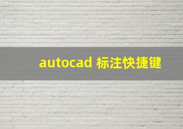 autocad 标注快捷键